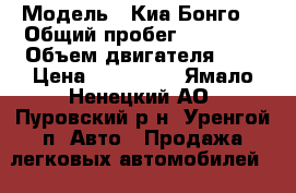  › Модель ­ Киа Бонго3 › Общий пробег ­ 95 000 › Объем двигателя ­ 3 › Цена ­ 650 000 - Ямало-Ненецкий АО, Пуровский р-н, Уренгой п. Авто » Продажа легковых автомобилей   . Ямало-Ненецкий АО